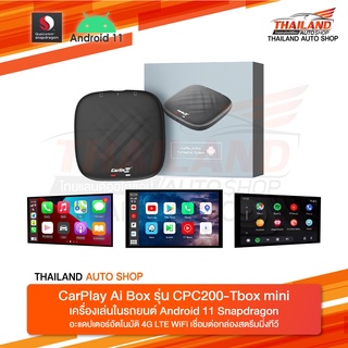 AI BOX CPC200-TBOX MINI กล่องแอนดรอยด์ติดรถยนต์ รองรับ  WIFI และ ซิมการ์ด แอนดรอยเวอร์ชั่น 11 rom ram 3/32