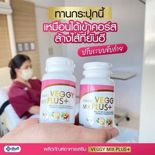 ซื้อ 1 แถม 1 💥 Veggy Mix Plus สูตรลับจากยันฮี ช่วยดีท็อกซ์ล้างลำไส้ ท้องผูกต้องทาน ล้างลำไส้สะอาด การดูดซึมก็ดีขึ้น