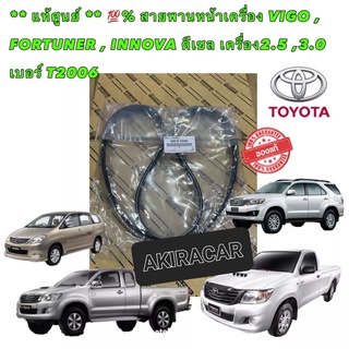 สายพานหน้าเครื่อง แท้ ศูนย์ TOYOTA VIGO , FORTUNER , INNOVA ดีเซล เครื่อง2.5 ,3.0 เบอร์ T2006