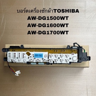 บอร์ดเครื่องซักผ้าโตชิบาอะไหล่เครื่องซักผ้าTOSHIBA อะไหล่แท้สินค้าใหม่