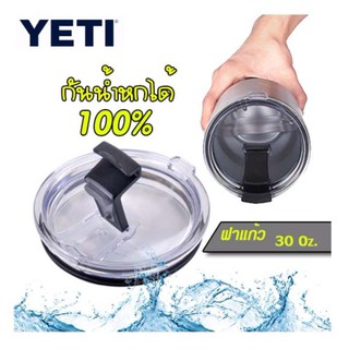 ฝาปิดแก้ว YETI  30oz ปิดสนิท น้ำไม่ไหลหกเลอะ ของจำเป็นต้องมี สำหรับแก้ว YETI