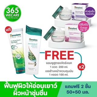 HIMALAYA Anti-Wrinkle Cream 50g.+Night free Shampoo 200ml. ครีมบำรุงผิวหน้า 365wecare