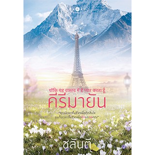 คีรีมายัน  ผู้เขียน - ชลันตี