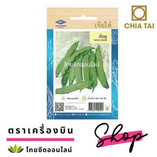 เจียไต๋ CTOP เมล็ดพันธุ์ ถั่วพู ตราเจียไต๋ Wing Bean