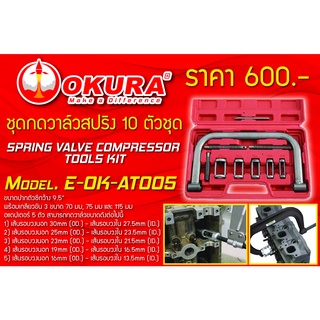 🔥โค้ดINC3LEL3ลด30฿ชุดกดวาล์วสปริง  10 ตัว/ชุด SPRING VALVE COMPRESSOR ยี่ห้อ OKURA รุ่น E-OK-AT005