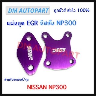 แผ่นอุด EGR นิสสัน NP300 แบบหนา