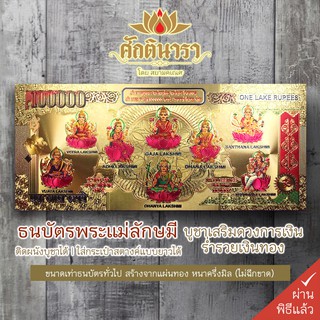 ธนบัตรทองขวัญถุง พระแม่ลักษมีคเณศ มหาเทพแห่งความร่ำรวย ผู้บูชาจะประสบความสำเร็จในด้านการเงิน การค้าขาย ธุรกิจส่วนตัว