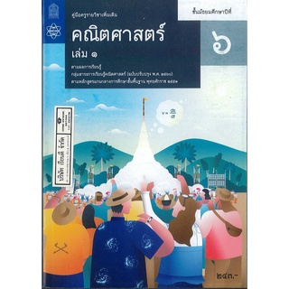 คู่มือครู เพิ่มเติม คณิตศาสตร์ 2560 ม.6 เล่ม 1 สสวท. 284.- 9786165761147