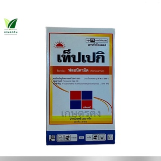 เท็ปเปกิ 250 กรัม : ฟลอนิคามิด (flonicamid) 50% WG สารป้องกันกำจัดพลี้ยกระโดดสีน้ำตาลในข้าว เพลี้ยจักจั่นฝ้าย เพลี้ยอ่อน