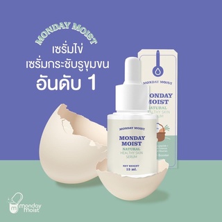 Monday Moist เซรั่มน้องไข่ 15ml.