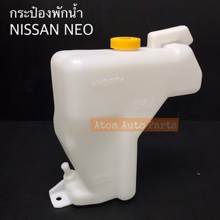 กระป๋องพักน้ำ NISSAN NEO กระปุกพักน้ำ พักน้ำ นิสสัน นีโอ พร้อมฝาปิด