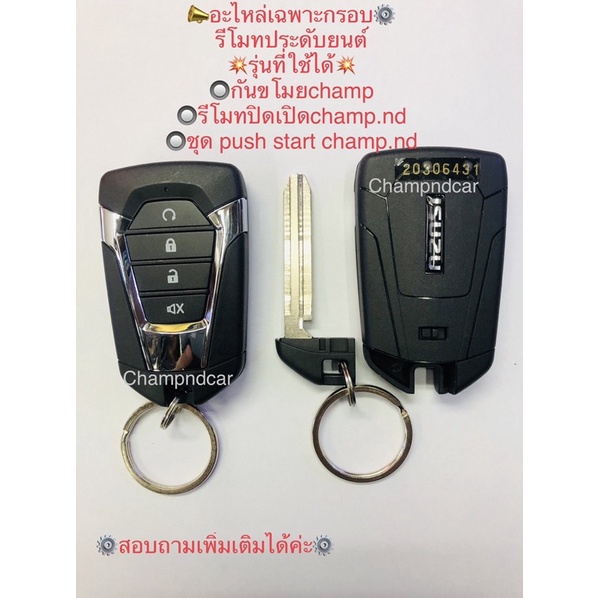 #รีโมทยนต์
#รีโมทรถยนต์
#รีโมทแชมป์
#อะไหล่รถยนต์
#กรอบรีโมท