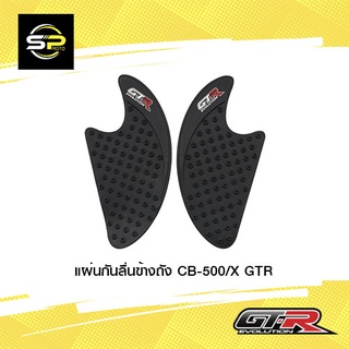 แผ่นกันลื่นข้างถัง CB-500/X GTR (BB)