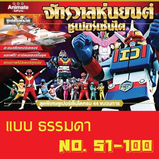 สติ๊กเกอร์ (ธรรมดา) เบอร์ 51-100 จักรวาลหุ่นยนต์ ซุปเปอร์เซ็นไต ช็อคโกบอล Animate ในตำนาน Sticker Sentai