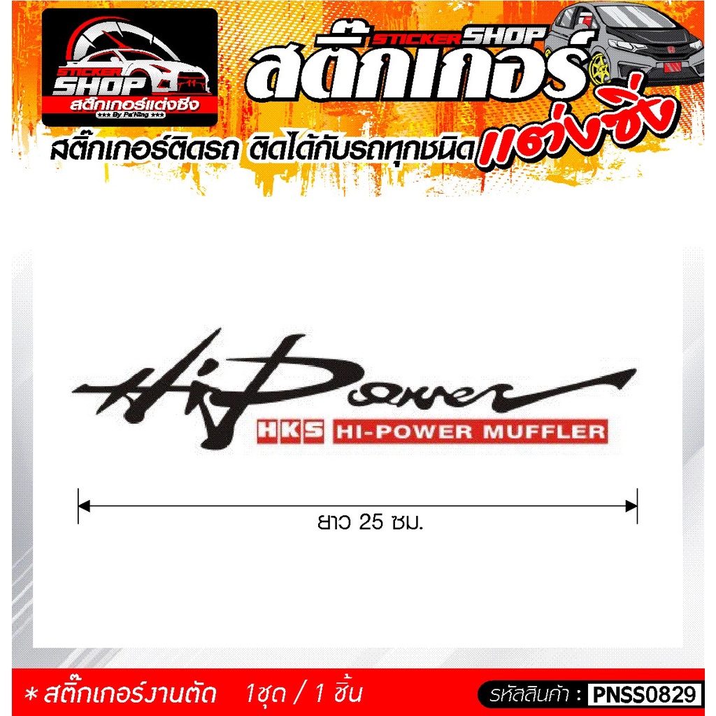 HI POWER HKS สติ๊กเกอร์ติดรถทั่วไป แต่งซิ่ง ติดกับรถได้ทุกรุ่น ทุกสีรถ ขนาดความยาว 25 ซม. 1ชุด มี1ชิ้น