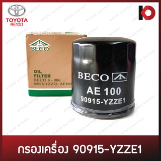 กรองเครื่อง กรองน้ำมันเครื่อง (Oil Filter) TOYOTA ALTIS, VIOS, YARIS, AE100, SOLUNA, AVANZA ยี่ห้อ BECO (90915-YZZE1)