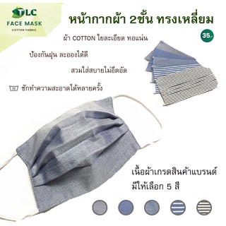 หน้ากากผ้า 2 ชั้น ผ้าCOTTON ทรงสี่เหลี่ยม