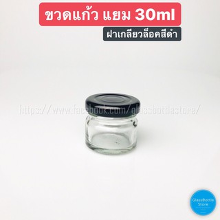 ขวดแก้ว แยม 30ml ฝาเกลียวล็อคสีดำ