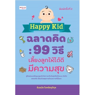 หนังสือ Happy kid ฉลาดคิด : 99 วิธีเลี้ยงลูกให้ได้ดีมีความสุข (พิมพ์ครั้งที่ 2) การเรียนรู้ [ออลเดย์ เอดูเคชั่น]