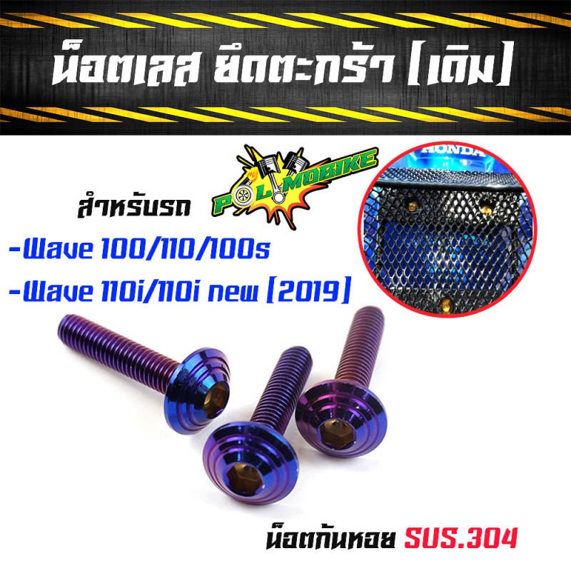 น็อตตะกร้า สำหรับตะกร้าเดิม เวฟ100,110,100s,เวฟ110i เก่า เวฟ110i ใหม่(2019) น็อตเลสหัวก้นหอย สีเลส //น็อตตะกร้ามอเตอร์ - รูปที่ 7