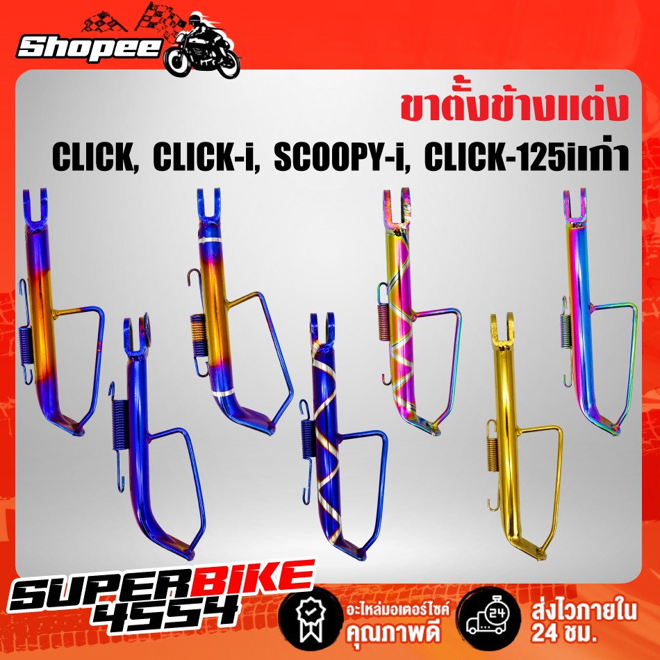 ขาตั้งข้าง CLICK, CLICK-i, SCOOPY-i, CLICK-125iเก่า,คลิกไอ,CLICKไอ