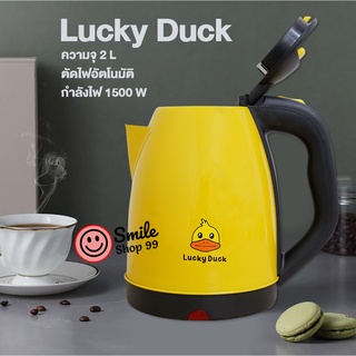 [โค้ด 5SYLE6  ลด 15% สูงสุด 30.-]  กาน้ำ กาน้ำสแตนเลส กาน้ำไฟฟ้าความจุ 2 ลิตร ลายเป็ดสีเหลือง