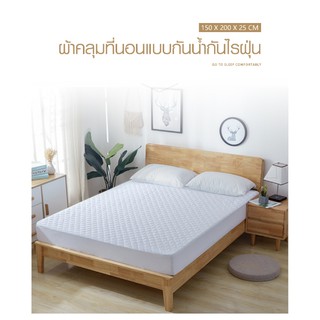 ผ้าคลุมที่นอนกันน้ำ กันไรฝุ่น ขนาด 150x200x25 ซม.