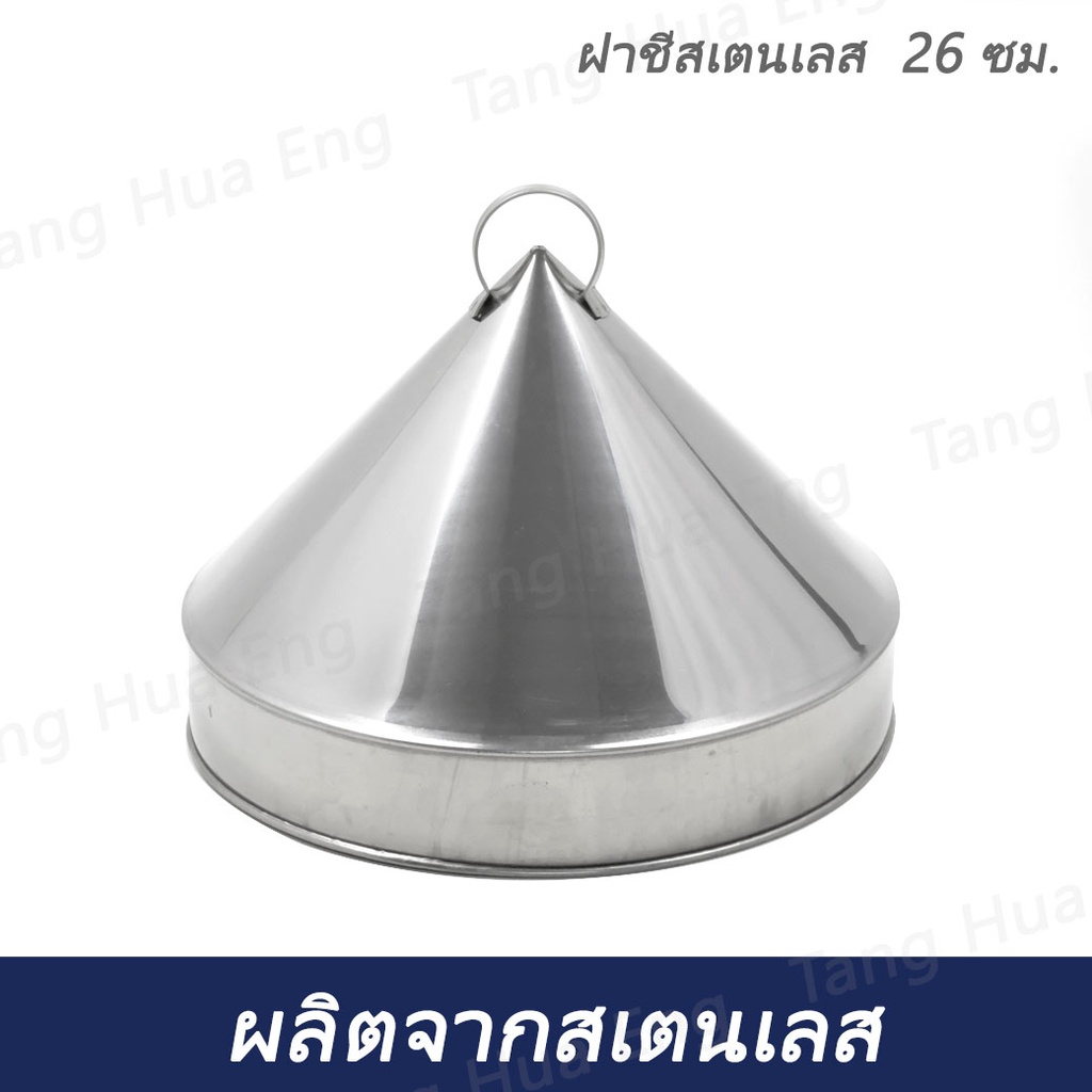 ฝาชีสเตนเลส ( ฝาครอบข้าวเกรียบปากหม้อ )
