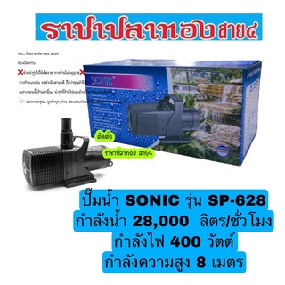 ปั๊มน้ำ SONIC รุ่น SP-628