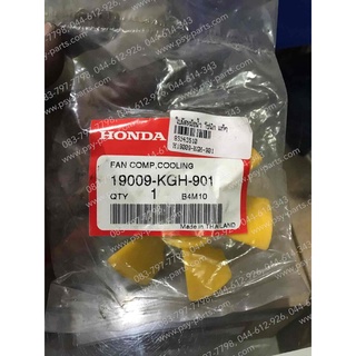 ใบพัดหม้อน้ำ SONIC, CBR 150 แท้ๆ 19009-KGH-901