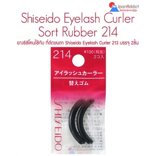 Shiseido Eyelash Curler Sort Rubber 214 ยางซิลิโคน 2 ชิ้น