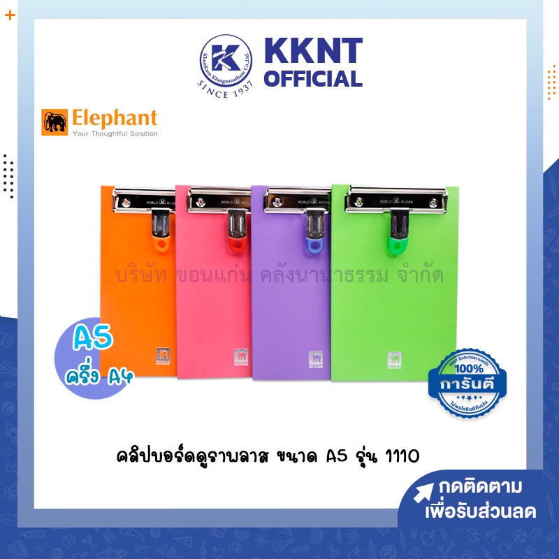 KKNT | Elephant คลิปบอร์ด ตราช้าง ดูราพลาส รุ่น 1110 ขนาด A5 (ราคา/อัน)
