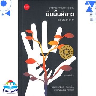 หนังสือ มือนั้นสีขาว (พิมพ์ครั้งที่ 11) หนังสือใหม่ พร้อมส่ง #อ่านด้วยกัน