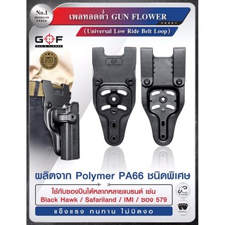 เพลทลดต่ำ Gun Flower (Universal Low Ride Belt Loop)