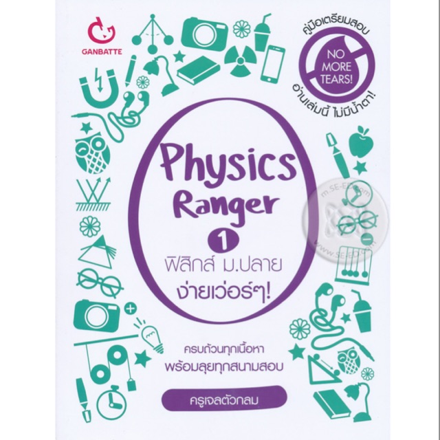 Physics Ranger ฟิสิกส์ ม.ปลาย ง่ายเว่อร์ ๆ! เล่ม 1 ครบถ้วนทุกเนื้อหา พร้อมลุยทุกสนามสอบ