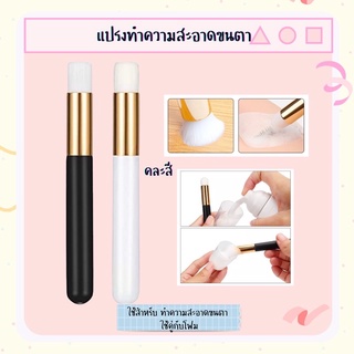 เเปรงทำความสะอาดขนตา คละสี