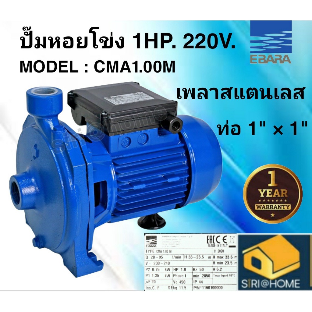 EBARA ปั๊มหอยโข่ง ปั๊มน้ำหอยโข่ง รุ่น CMA-1.00M (1HP) 220V 1 PHASE ปั้มหอยโข่ง ปั้มน้ำหอยโข่ง ปั๊มน้