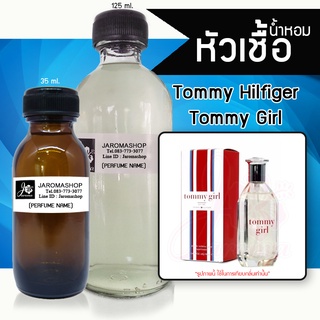 หัวเชื้อ น้ำหอม กลิ่น Tomy Girl (ทอมมี่ เกิร์ล)