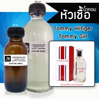 หัวเชื้อ น้ำหอม กลิ่น Tomy Girl (ทอมมี่ เกิร์ล)