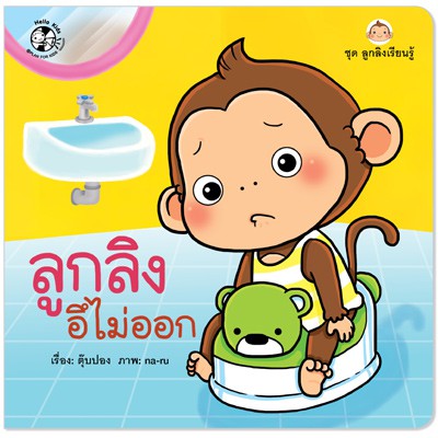 Plan for kids หนังสือนิทาน ลูกลิงอึไม่ออก
