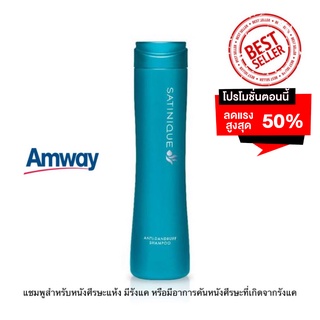 Amway ซาทินิค แชมพูสูตรขจัดรังแค 1 ขวด 280 มล. ของแท้ ช้อป ไทย แชมพูลดรังแค คันจากรังแค แอมเวย์ แชมพู ของแท้ พร้อมส่ง