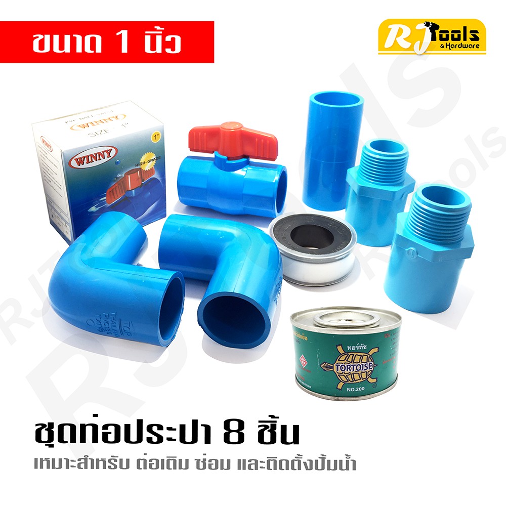 ชุดท่อประปา Pvc ขนาด 1 นิ้ว (8 ชิ้น) ปั้มน้ำ ปั๊มน้ำ ข้อต่อ ข้องอ  เทปพันเกลียว / เครื่องมือช่าง | Shopee Thailand