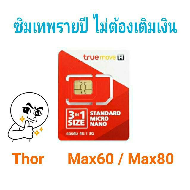 ซิมเทพ Thor , Max speed 60GB, Fast80 1ปี