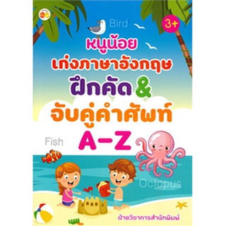 หนูน้อยเก่งภาษาอังกฤษ ฝึกคัด &amp; จับคู่คำศัพท์ A-Z (3+)