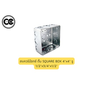 สแควร์บ๊อกซ์ ตื้น SQUARE BOX 4"x4" รู 1/2"x3/4"x1/2"