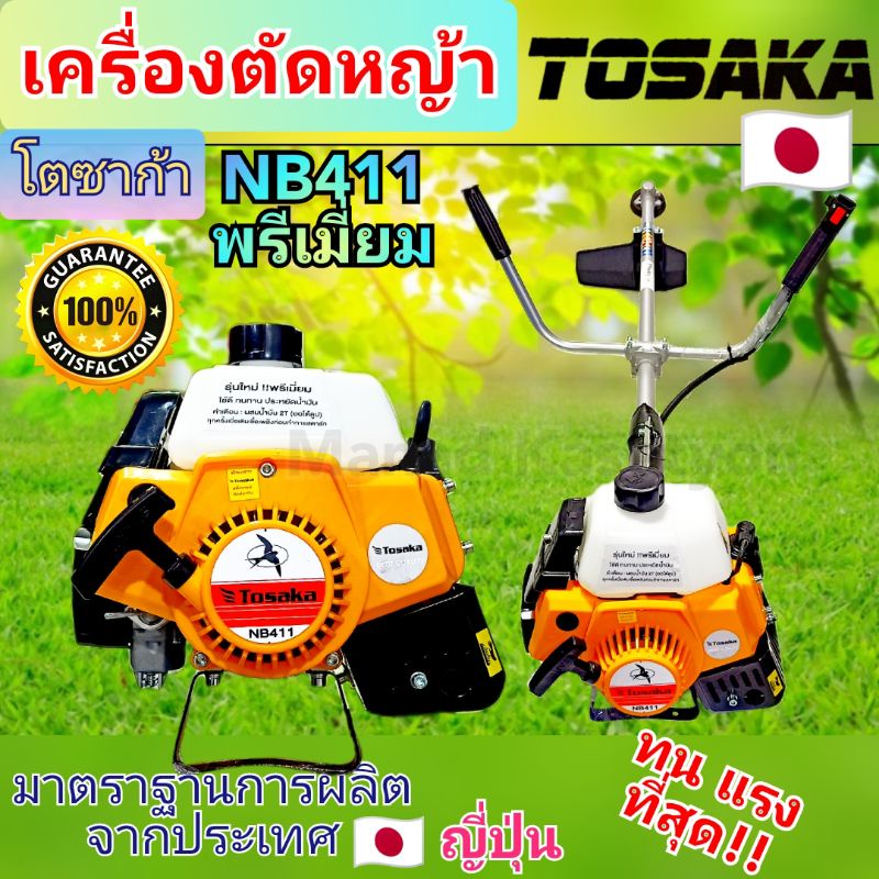 เครื่องตัดหญ้าTosaka(โตซาก้า)รุ่นNB411พรีเมี่ยม สีเหลือง