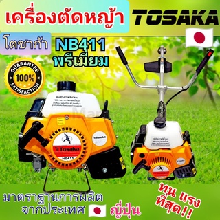 เครื่องตัดหญ้าTosaka(โตซาก้า)รุ่นNB411พรีเมี่ยม สีเหลือง