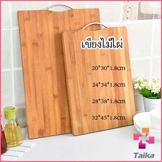 Taika เขียงไม้ไผ่ เขียงครัว  เขียงไม้เนื้อแข็ง มีหลายขนาด พร้อมจัดส่ง Bamboo cutting board