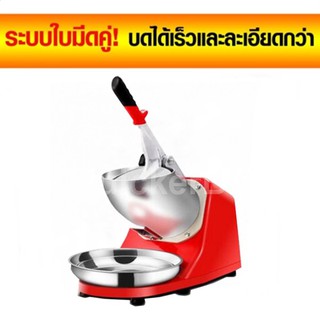 The Best Red เครื่องบดน้ำแข็งไฟฟ้า เครื่องไสน้ำแข็ง สีฟ้า 2 ใบมีด Ice Crusher