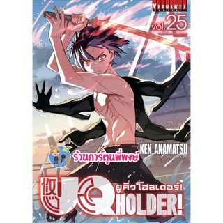 ยูคิวโฮลเดอร์ เล่ม 25 UQ HOLDER หนังสือ การ์ตูน มังงะ ยูคิว UQ uq vb พี่พงษ์  7/9/22